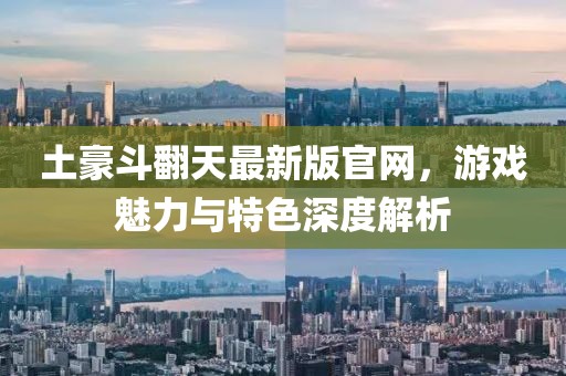 土豪斗翻天最新版官網(wǎng)，游戲魅力與特色深度解析