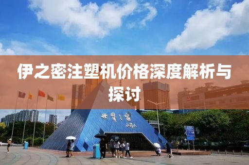 伊之密注塑機價格深度解析與探討