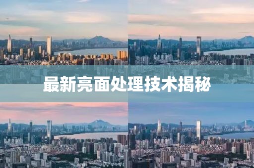 最新亮面處理技術(shù)揭秘