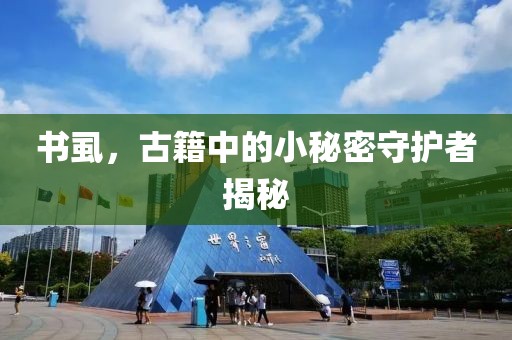 書虱，古籍中的小秘密守護者揭秘
