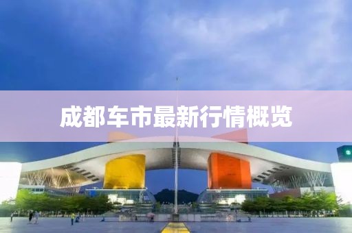 成都車市最新行情概覽