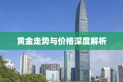 黃金走勢與價格深度解析