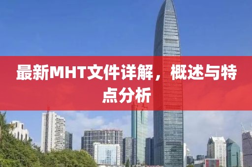 最新MHT文件詳解，概述與特點分析