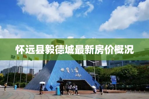 懷遠(yuǎn)縣毅德城最新房價概況