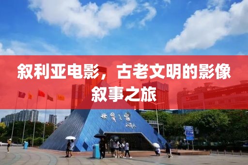 敘利亞電影，古老文明的影像敘事之旅