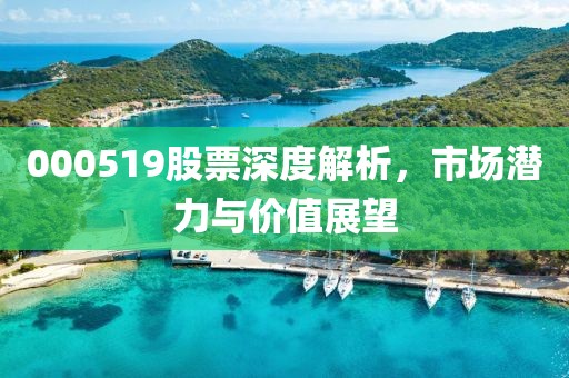 000519股票深度解析，市場潛力與價(jià)值展望