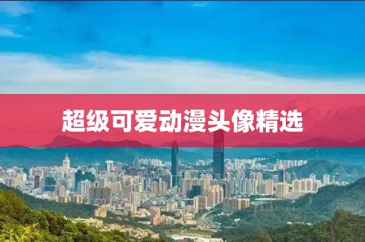 超級可愛動漫頭像精選