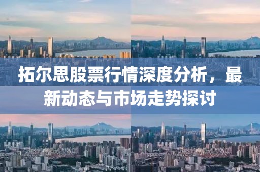 拓爾思股票行情深度分析，最新動態(tài)與市場走勢探討
