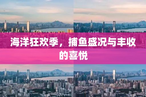 海洋狂歡季，捕魚盛況與豐收的喜悅