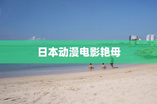 日本動(dòng)漫電影艷母