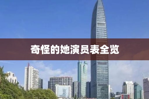 奇怪的她演員表全覽