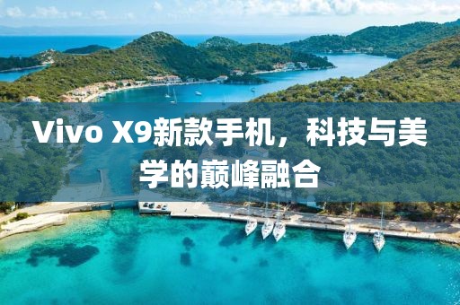 Vivo X9新款手機，科技與美學的巔峰融合