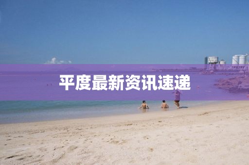 平度最新資訊速遞