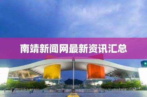 南靖新聞網最新資訊匯總