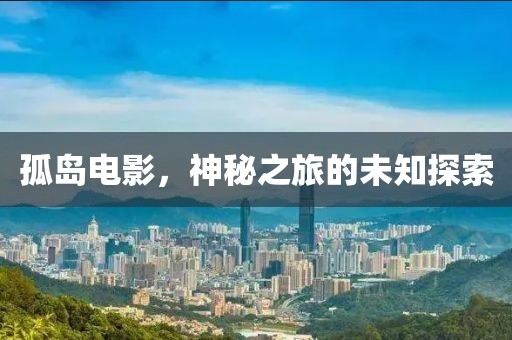 孤島電影，神秘之旅的未知探索