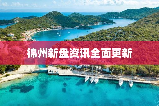 錦州新盤資訊全面更新