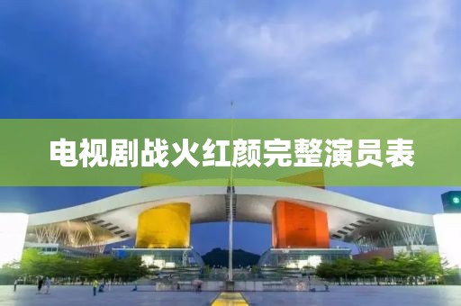 電視劇戰(zhàn)火紅顏完整演員表