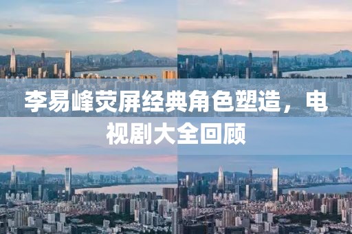 李易峰熒屏經(jīng)典角色塑造，電視劇大全回顧