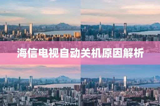 海信電視自動關(guān)機原因解析