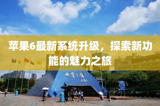 蘋果6最新系統(tǒng)升級，探索新功能的魅力之旅