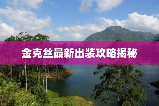 金克絲最新出裝攻略揭秘