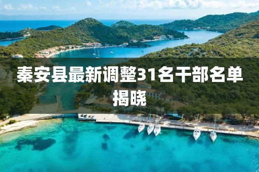秦安縣最新調整31名干部名單揭曉