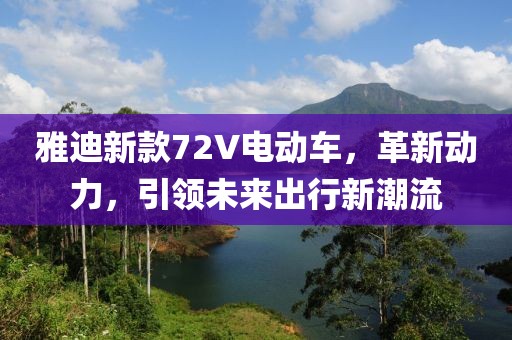 雅迪新款72V電動車，革新動力，引領(lǐng)未來出行新潮流