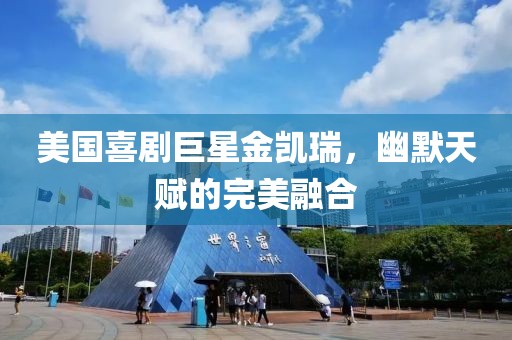 美國喜劇巨星金凱瑞，幽默天賦的完美融合