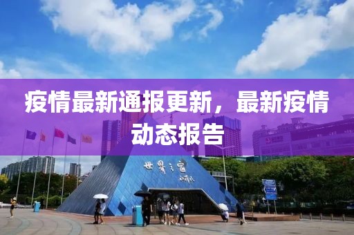 疫情最新通報更新，最新疫情動態(tài)報告