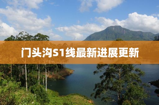 門頭溝S1線最新進(jìn)展更新