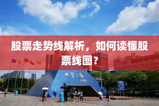 股票走勢(shì)線解析，如何讀懂股票線圖？