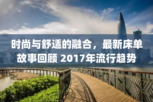 時尚與舒適的融合，最新床單故事回顧 2017年流行趨勢
