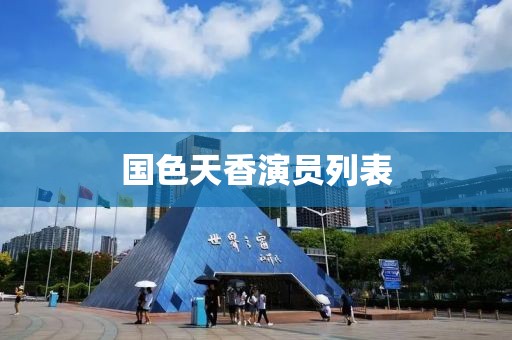 國色天香演員列表