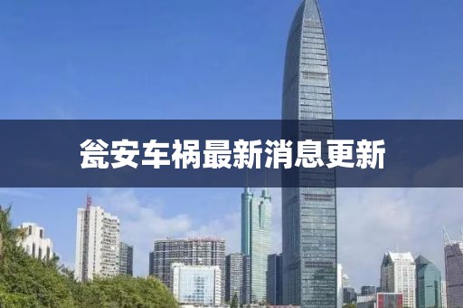 甕安車禍最新消息更新
