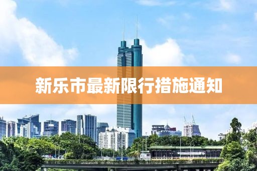 新樂市最新限行措施通知