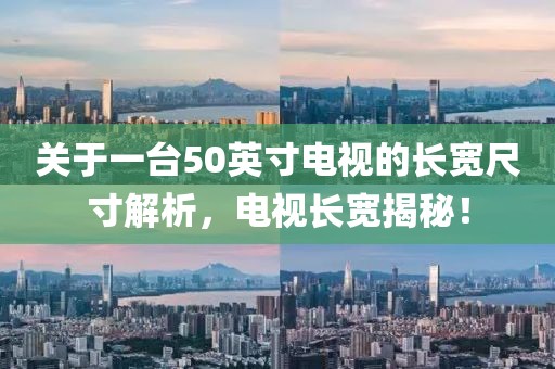 關(guān)于一臺(tái)50英寸電視的長寬尺寸解析，電視長寬揭秘！