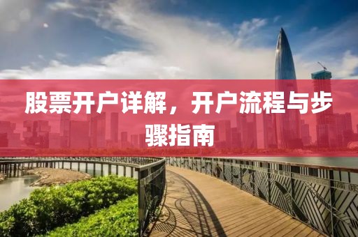 股票開戶詳解，開戶流程與步驟指南