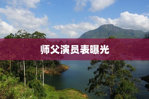 師父演員表曝光
