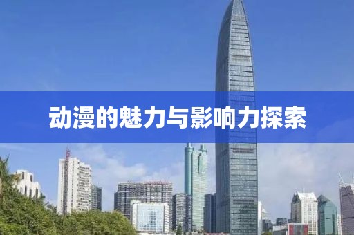動(dòng)漫的魅力與影響力探索