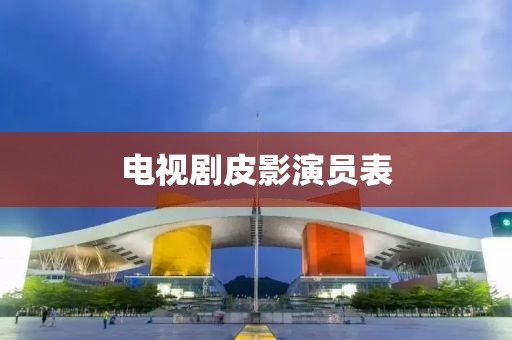 電視劇皮影演員表
