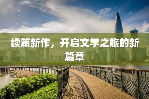 續(xù)篇新作，開啟文學(xué)之旅的新篇章