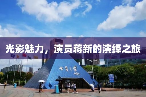 光影魅力，演員蔣新的演繹之旅