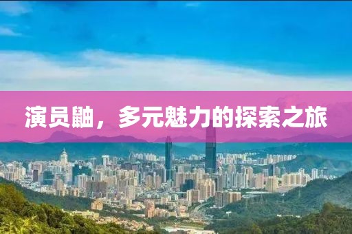 演員鼬，多元魅力的探索之旅