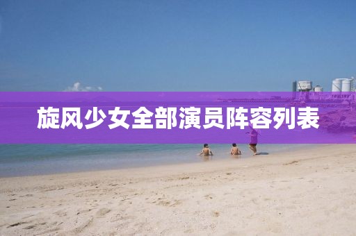 旋風少女全部演員陣容列表