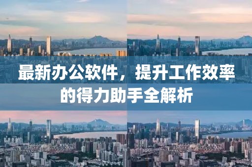 最新辦公軟件，提升工作效率的得力助手全解析