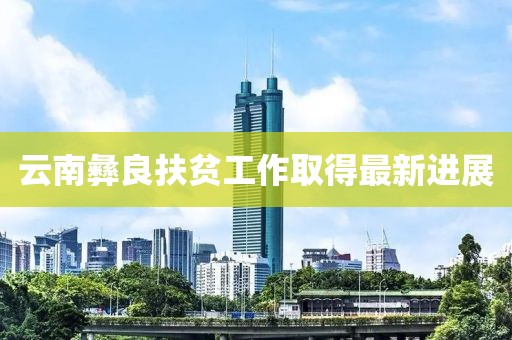 云南彝良扶貧工作取得最新進展