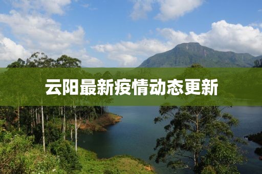 云陽最新疫情動態(tài)更新