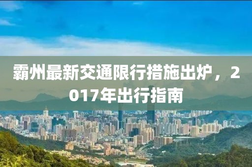 霸州最新交通限行措施出爐，2017年出行指南