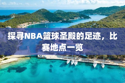 探尋NBA籃球圣殿的足跡，比賽地點(diǎn)一覽