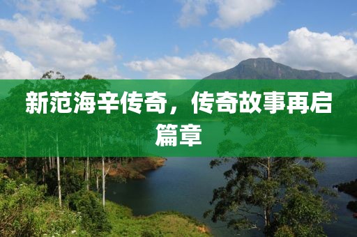 新范海辛傳奇，傳奇故事再啟篇章